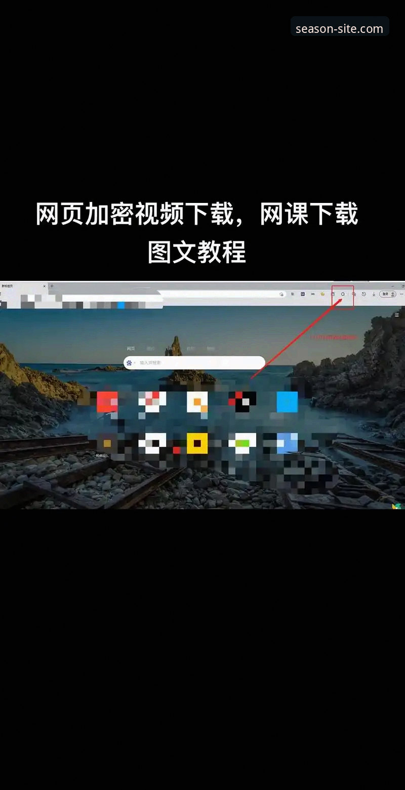 四季使用教程下载不了怎么办 四季使用教程下载全面解析:解决下载失败问题的实用指南