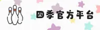 四季网站「中国」官方网站
